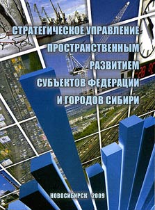 Strategicheskoe upravlenie prostranstvennym razvitiem subʺektov Federat︠s︡ii i gorodov Sibiri