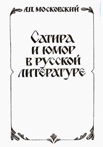Satira i i︠u︡mor v russkoĭ literature
