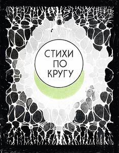 Stikhi po krugu