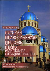 Russkai︠a︡ Pravoslavnai︠a︡ T︠S︡erkovʹ i novai︠a︡ religioznai︠a︡ situat︠s︡ii︠a︡ v Rossii