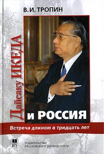 Vstrecha dlinoi︠u︡ v tridt︠s︡atʹ let. Prezident "Soka Gakkaĭ Internėshnl" Daĭsaku Ikeda i Rossii︠a︡