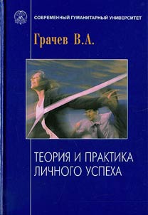 Teorii︠a︡ i praktika lichnogo uspekha