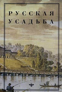Russkai︠a︡ usadʹba. Sbornik Obshchestva izuchenii︠a︡ russkoĭ usadʹby