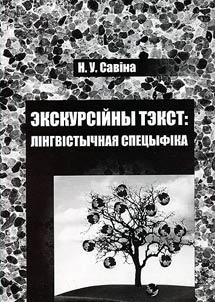 Экскурсiйны тэкст