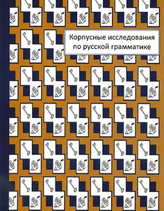 Korpusnye issledovanii︠a︡ po russkoĭ grammatike