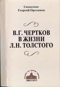 Жестокий суд России: В.Г. Чертков в жизни Л.Н. Толстого