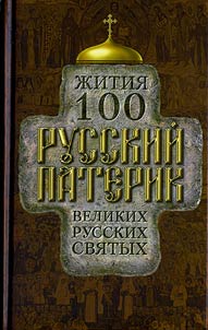 Russkiĭ paterik. Z︠H︡itii︠a︡ 100 velikikh russkikh svi︠a︡tykh