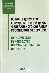 Vybory deputatov Gosudarstvennoĭ Dumy Federalʹnogo Sobranii︠a︡ Rossiĭskoĭ Federat︠s︡ii