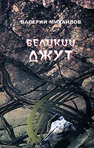 Velikiĭ Dz︠h︡ut
