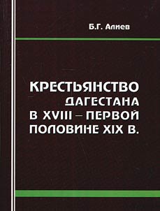 Krestʹi︠a︡nstvo Dagestana v XVIII - pervoĭ polovine XIX veka