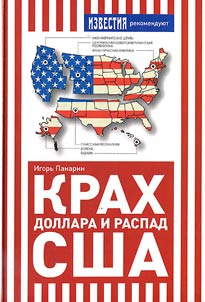 Krakh dollara i raspad SShA