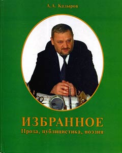 Kadyrov A.A. Izbrannoe. Proza, publit︠s︡istika, poezii︠a︡