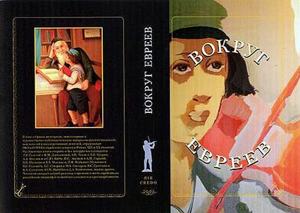 Around the Jews. Jewish issue in Russia: memoirs and artistic chronicles by sympathizers and the indignant