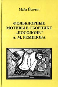 Folʹklornye motivy v sbornike "Posolonʹ" A.M. Remizova