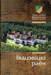 Гарады i раены Берасцейшчыны: гiсторыя i сучаснасць