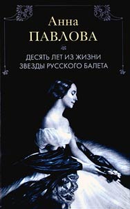 Анна Павлова. Десять лет из жизни звезды русского балета