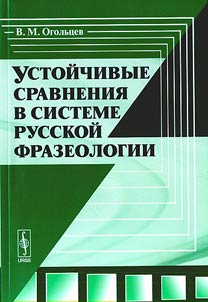 Stable comparisons in the Russian phraseology