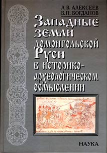 Zapadnye zemli domongolʹskoĭ Rusi v istoriko-arkheologicheskom osmyslenii