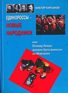 Edinorossy - novye narodniki, ili pochemu Lenin dolz︠h︡en bytʹ vynesen iz Mavzolei︠a︡