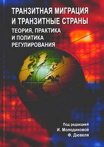 Tranzitnai︠a︡ migrat︠s︡ii︠a︡ i tranzitnye strany