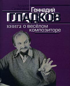 Геннадий Гладков