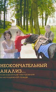 Neokonchatelʹnyĭ analiz: ksenofobnye nastroenii︠a︡ v molodez︠h︡noĭ srede