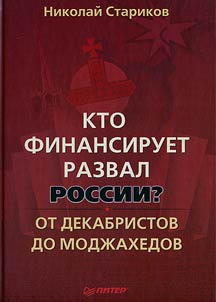 Who sponsors Russia's collapse? From Decembrists to Mujahidins