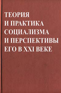 Teorii︠a︡ i praktika sot︠s︡ializma i perspektivy ego v XXI veke