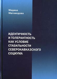 Identity and tolerance as a condition of stability of the North Caucasus society