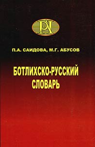 Ботлихско-русский словарь
