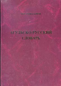 Agulʹsko-russkiĭ slovarʹ
