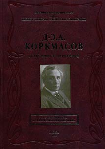 Dz︠h︡elal-Ed-Din Korkmasov. Vydai︠u︡shchiĭsi︠a︡ gosudarstvennyĭ i obshchestvennyĭ dei︠a︡telʹ Rossii i Dagestana