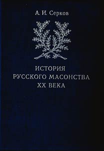 История русского масонства XX века в 3 томах