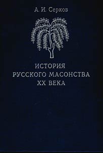 История русского масонства XX века в 3 томах