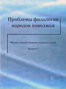 Problemy filologii narodov Povolz︠h︡ʹi︠a︡