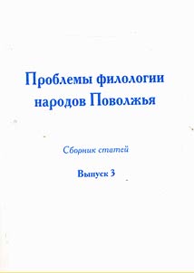 Problemy filologii narodov Povolz︠h︡ʹi︠a︡