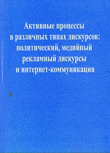Активные процессы в различных типах дискурсов: политический, медийный рекламный дискурсы и интернет-коммуникация: материалы конференции