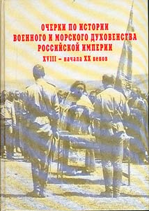 Ocherki po istorii voennogo i morskogo dukhovenstva Rossiĭskoĭ imperii XVIII-nachala XX vekov