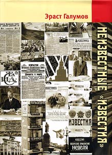 Неизвестные "Известия"