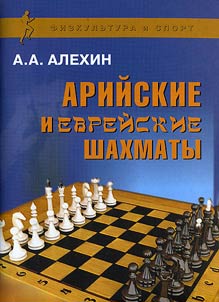 Ariĭskie i evreĭskie shakhmaty