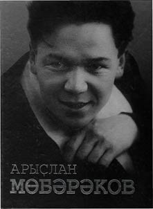 Арслан Мубаряков. Жизнь и творчество. Очерки. Воспоминания. Документы. Иллюстрации