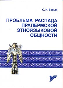 Problema raspada prapermskoĭ etnoi︠a︡zykovoĭ obshchnosti