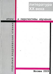 Literatura XX veka: itogi i perspektivy izuchenii︠a︡