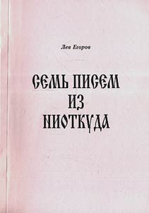 Семь писем из ниоткуда