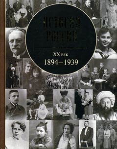 Istorii︠a︡ Rossii. XX vek. 1894-1939
