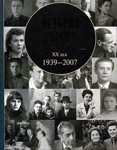 Istorii︠a︡ Rossii. XX vek. 1939-2007