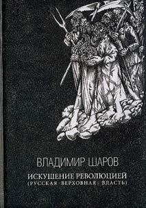 Искушение Революцией (Русская верховная власть)