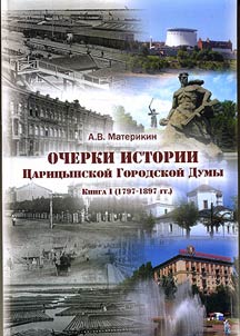 Ocherki istorii T︠S︡arit︠s︡ynskoĭ Gorodskoĭ Dumy. Kniga I (1797 - 1897 gg.). Kniga II (1898 - 1909 gg.)