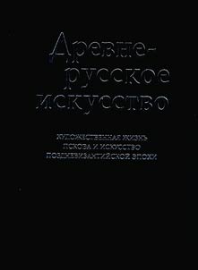 Drevnerusskoe iskusstvo. Khudoz︠h︡estvennai︠a︡ z︠h︡iznʹ Pskova i iskusstvo pozdnevizantiĭskoĭ epokhi
