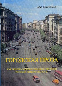 Gorodskai︠a︡ proza kak ideĭno-khudoz︠h︡estvennyĭ fenomen russkoĭ literatury XX veka